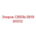 581990012 СВЯЗЬ Epiroc