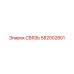 582002801 СВЯЗЬ Epiroc