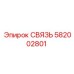 582002801 СВЯЗЬ Epiroc
