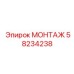 58234238 МОНТАЖ Epiroc