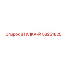 58251825 ВТУЛКА-Й Epiroc