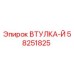 58251825 ВТУЛКА-Й Epiroc
