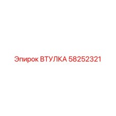 58252321 ВТУЛКА Epiroc
