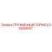 58268697 ПРУЖИННЫЙ ТОРМОЗ Epiroc