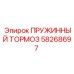 58268697 ПРУЖИННЫЙ ТОРМОЗ Epiroc