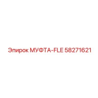 58271621 МУФТА-FLE Epiroc