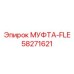 58271621 МУФТА-FLE Epiroc