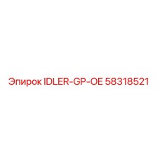58318521 Холостой ролик GP OE Эпирок