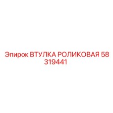 58319441 ВТУЛКА РОЛИКОВАЯ Epiroc