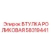 58319441 ВТУЛКА РОЛИКОВАЯ Epiroc