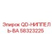 58323225 QD-НИППЕЛЬ-ВА Epiroc