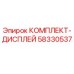 58330537 КОМПЛЕКТ-ДИСПЛЕЙ Epiroc