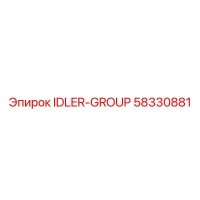 58330881 Группа холостых роликов Эпирок