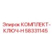 58331145 КОМПЛЕКТ-КЛЮЧ-H Epiroc