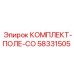 58331505 КОМПЛЕКТ-ПОЛЕ-CO Epiroc