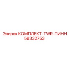 58332753 КОМПЛЕКТ-TWR-ПИНН Epiroc
