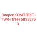 58332753 КОМПЛЕКТ-TWR-ПИНН Epiroc