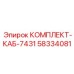58334081 КОМПЛЕКТ-КАБ-7431 Epiroc