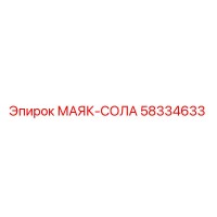 58334633 МАЯК-СОЛА Epiroc
