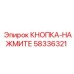 58336321 КНОПКА-НАЖМИТЕ Epiroc