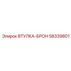 58339801 ВТУЛКА-БРОН Epiroc