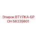 58339801 ВТУЛКА-БРОН Epiroc