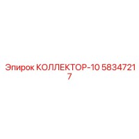 58347217 КОЛЛЕКТОР-10 Epiroc