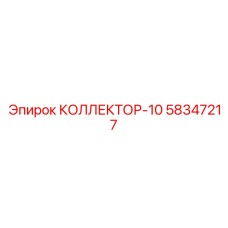 58347217 КОЛЛЕКТОР-10 Epiroc