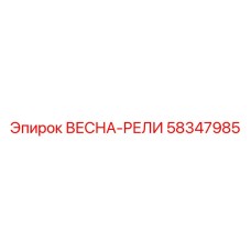 58347985 ВЕСНА-РЕЛИ Epiroc