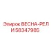 58347985 ВЕСНА-РЕЛИ Epiroc