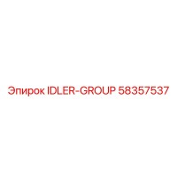58357537 Группа холостых роликов Эпирок