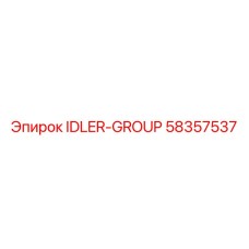 58357537 Группа холостых роликов Эпирок