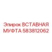 583812062 ВСТАВНАЯ МУФТА Epiroc