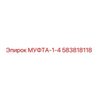 583818118 МУФТА-1-4 Epiroc