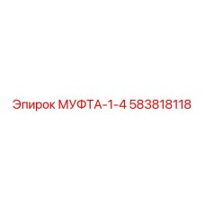 583818118 МУФТА-1-4 Epiroc