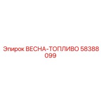 58388099 ВЕСНА-ТОПЛИВО Epiroc