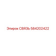 584202422 СВЯЗЬ Epiroc