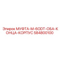584800100 МУФТА-M-6ODT-ОБА-КОНЦА-КОРПУС Epiroc