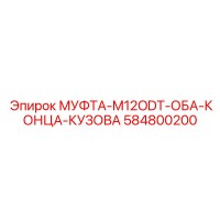 584800200 МУФТА-M12ODT-ОБА-КОНЦА-КУЗОВА Epiroc