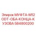 584800200 МУФТА-M12ODT-ОБА-КОНЦА-КУЗОВА Epiroc