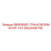 2903006745 58909581-ТРАНСФОРМАТОР-T41 Epiroc