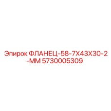 5730005309 ФЛАНЕЦ-58-7X43X30-2-MM Epiroc