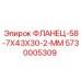 5730005309 ФЛАНЕЦ-58-7X43X30-2-MM Epiroc