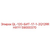 59000370 QL-120-БИТ-17-1-2Q12RRHXYY Epiroc