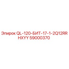 59000370 QL-120-БИТ-17-1-2Q12RRHXYY Epiroc