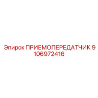 9106972416 ПРИЕМОПЕРЕДАТЧИК Epiroc