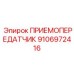 9106972416 ПРИЕМОПЕРЕДАТЧИК Epiroc