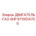 9710514700 ДВИГАТЕЛЬ-ГАЗ-5HP Epiroc