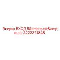 3222321848 ВХОД 5