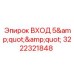 Входной адаптер диаметром 5 дюймов артикул Epiroc 3222321848